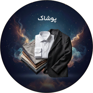 پوشاک