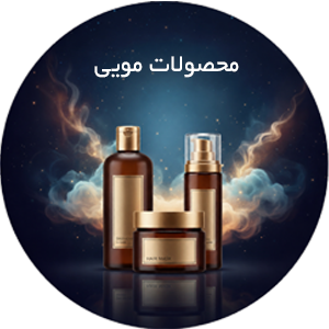 محصولات مویی