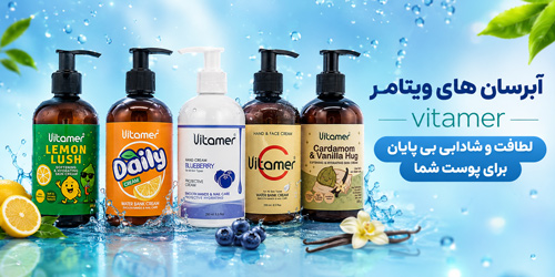 آبرسان های ویتامر